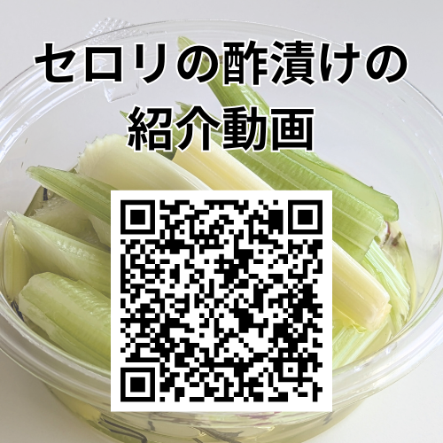 みやま産セロリの酢漬け